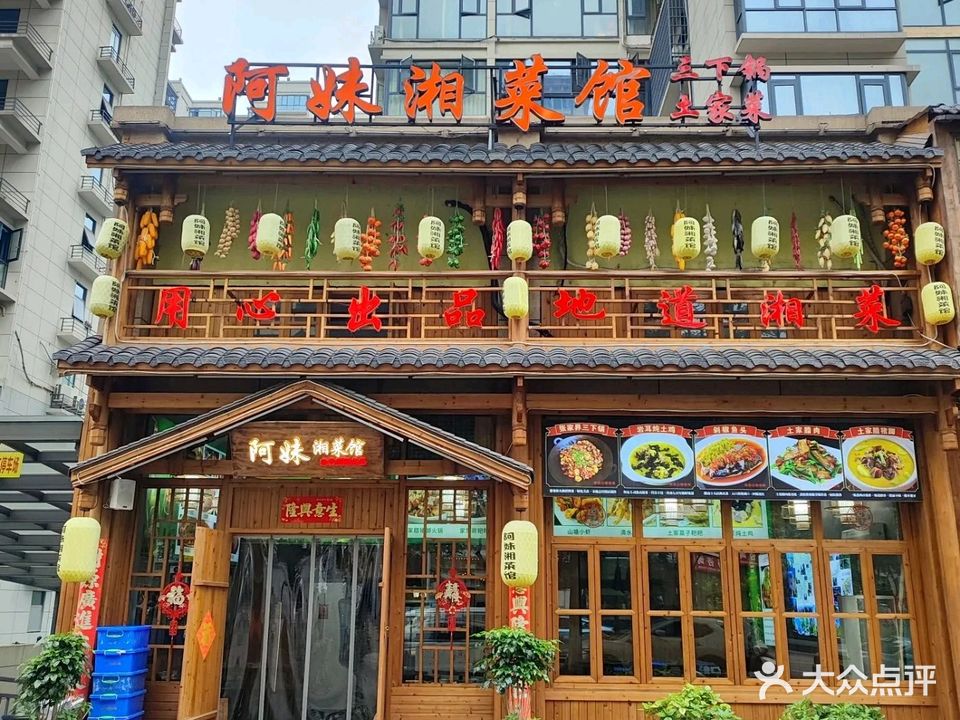 阿妹湘菜馆(火车站店)