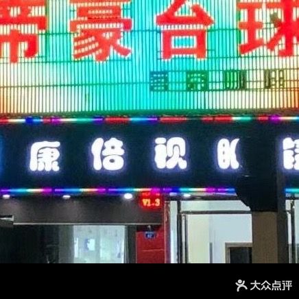 帝豪台球