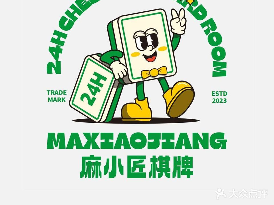 麻小匠·24h自助棋牌(小河转盘店)