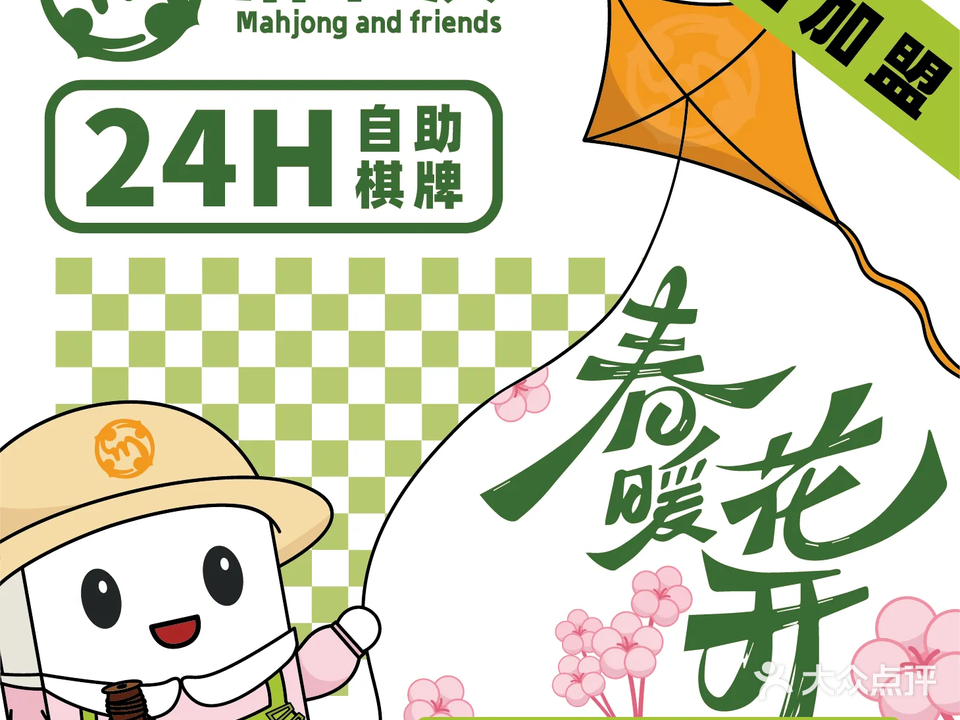 麻和友·24H自助棋牌室(青春颂店)