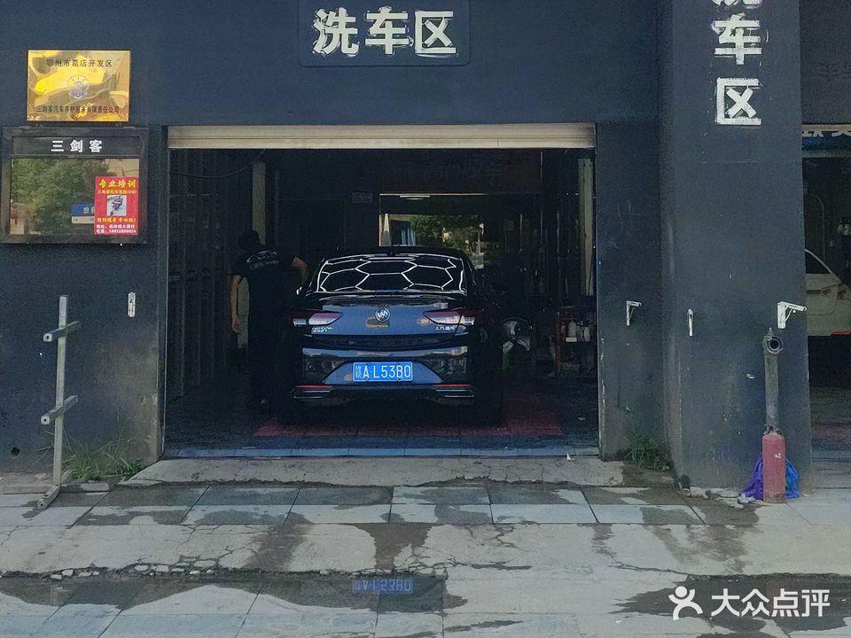 三剑客汽车服务会所