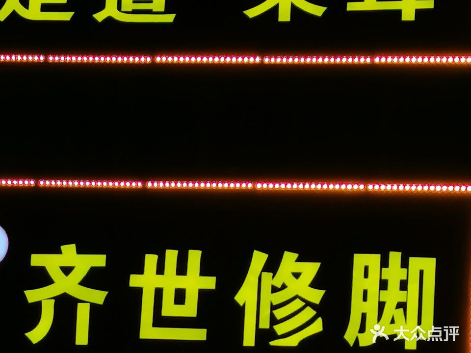 齐世修脚·修复灰指甲甲沟炎脚鸡眼