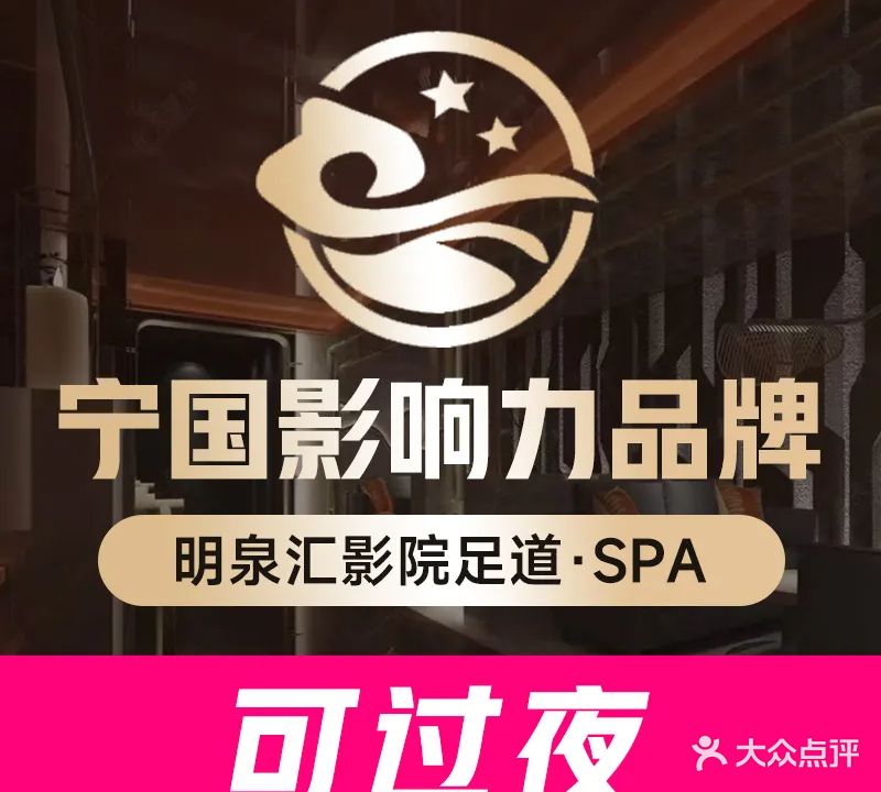 明泉汇影院足道·SPA