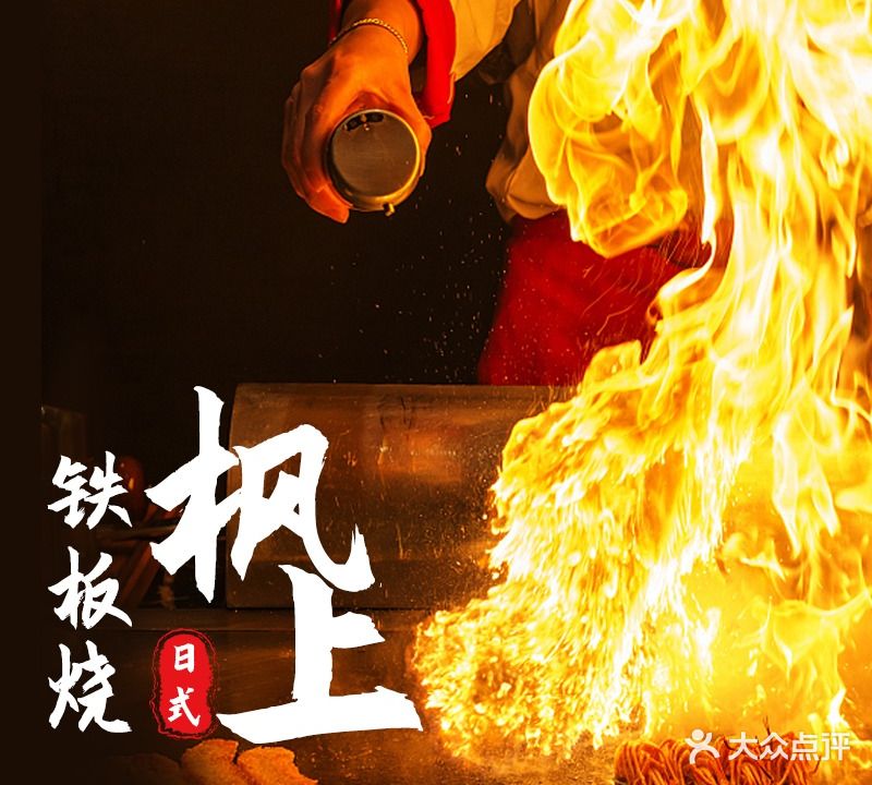 枫上日料铁板烧料理·放题自助(开元名都店)