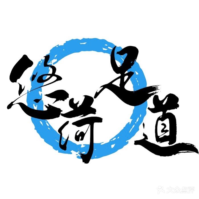 悠荷足道休闲会所(天瑞家园店)