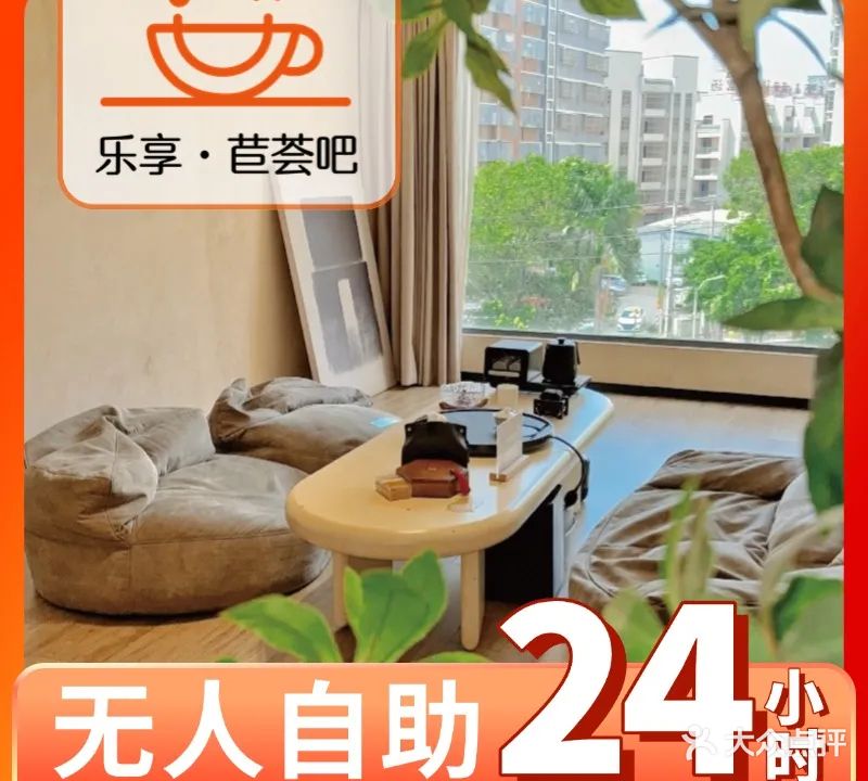 乐享·苣荟吧(普宁南山星辰店)