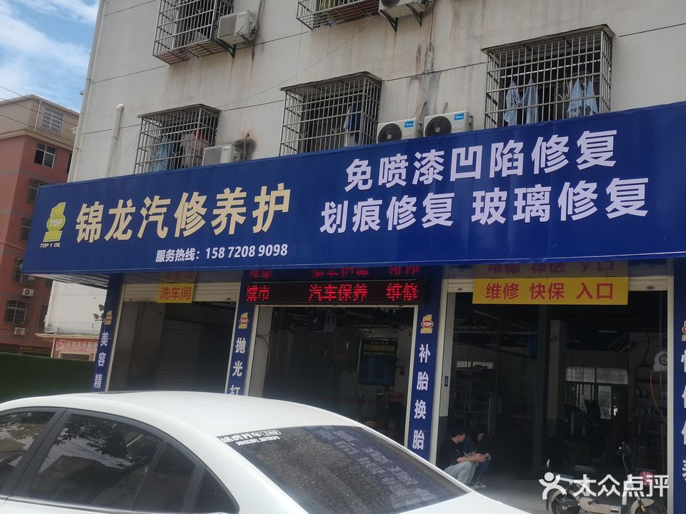 锦龙汽修养护中心