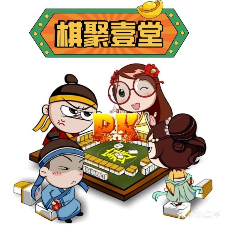 棋聚壹堂·24H自助棋牌室