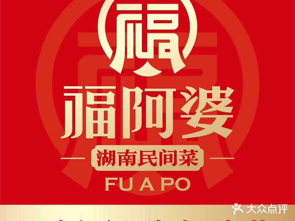 福阿婆土家菜(学伟店)