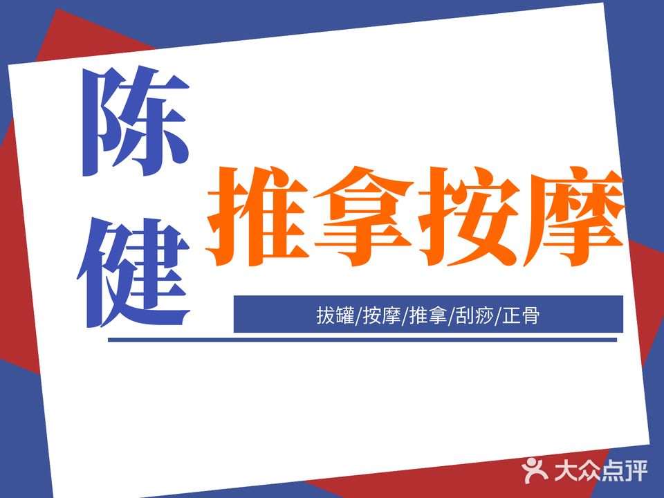 陈健推拿按摩