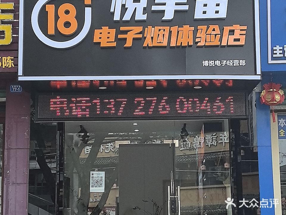 悦宇宙电子烟(悦刻金燕大道店)