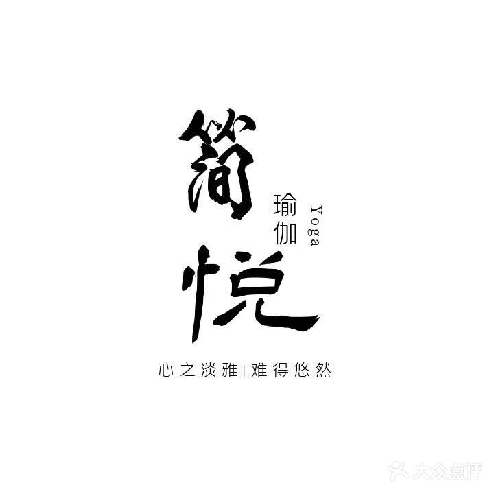 简悦瑜伽