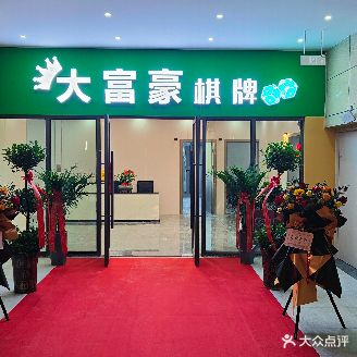 大富豪棋牌