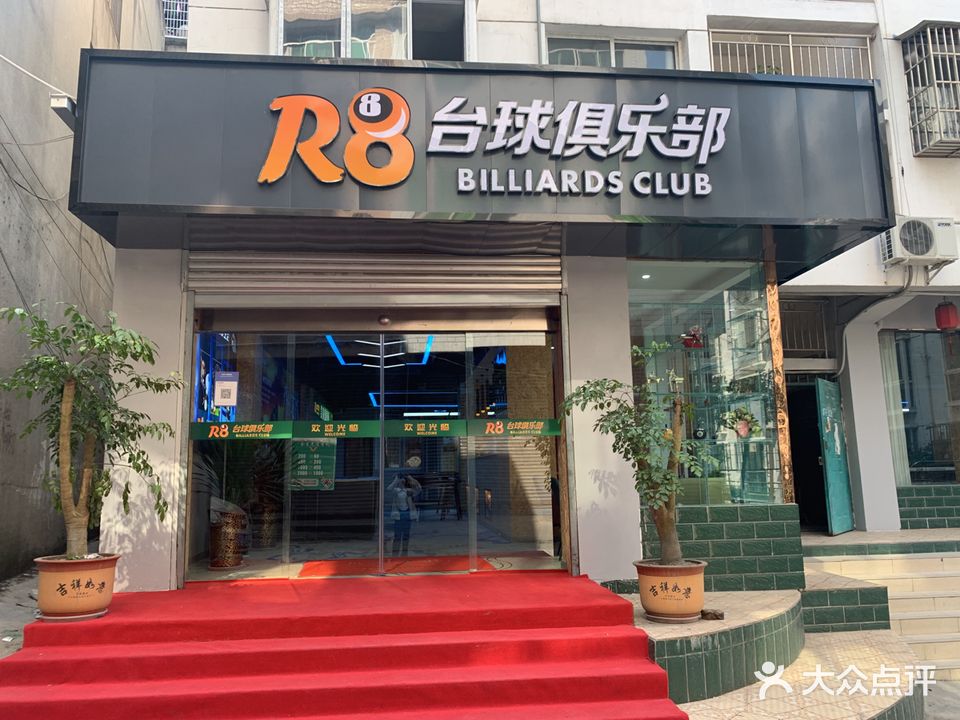 R8台球俱乐部