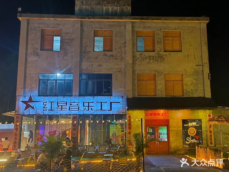 红星音乐工厂