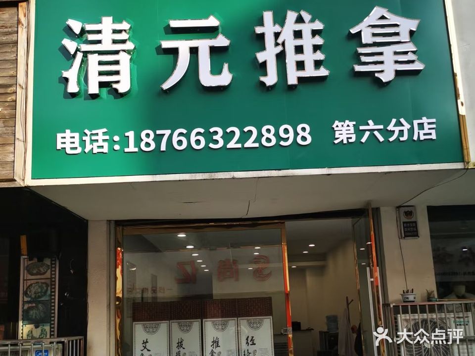 清元推拿(沿河店)