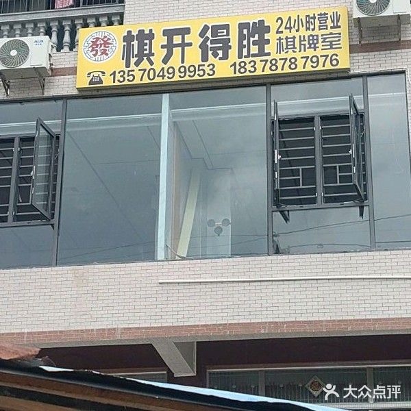 棋开得胜棋牌室(温泉南路店)