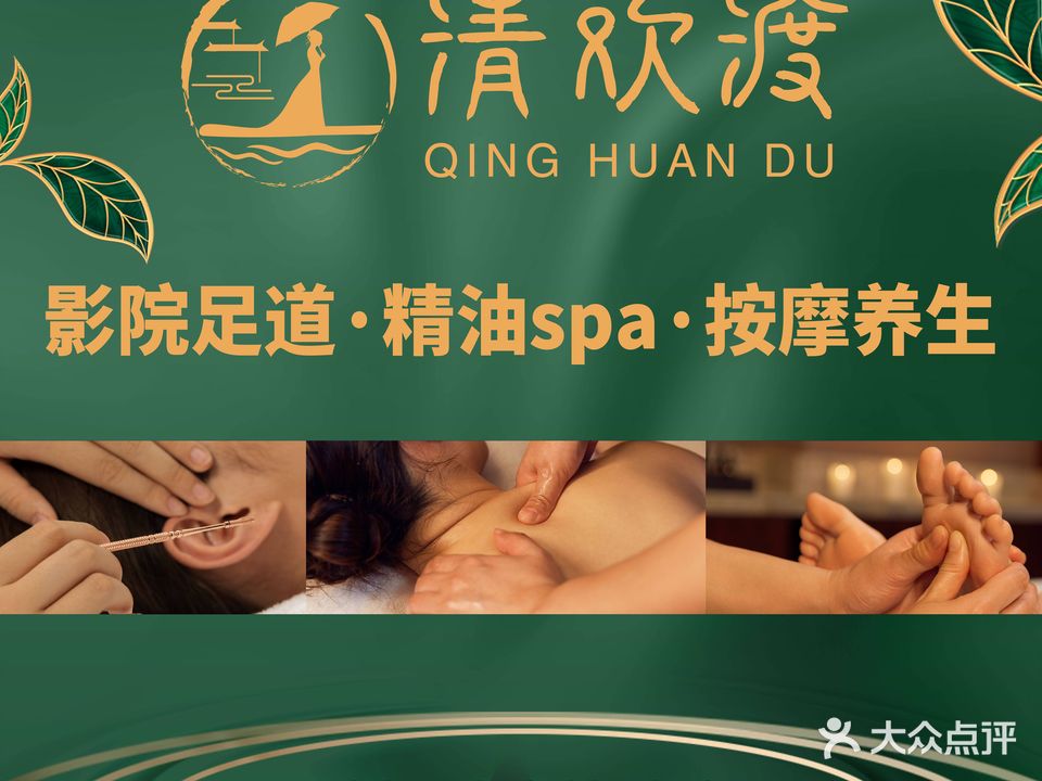 清欢渡沐足按摩SPA(黄岐店)