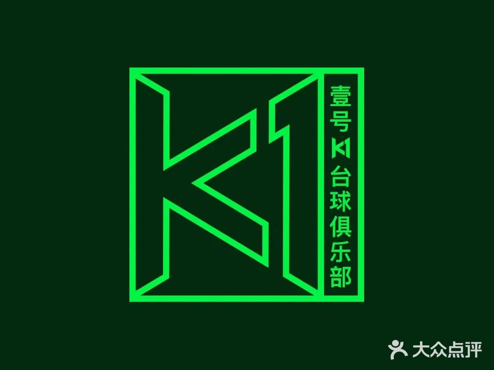 壹号台球俱乐部