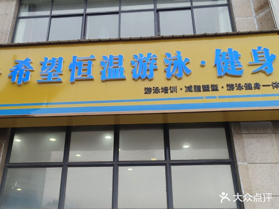 希望恒温游泳健身