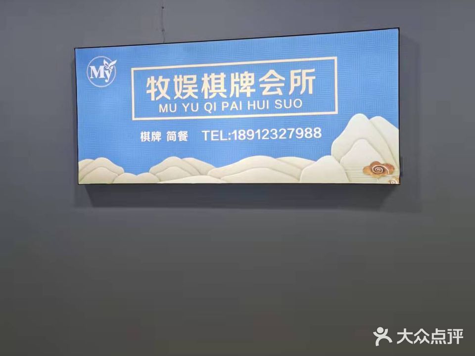 牧娱棋牌会所