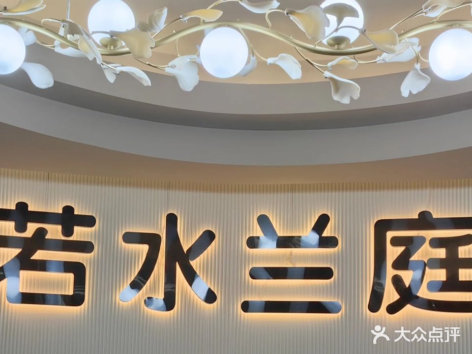 若水兰庭足浴