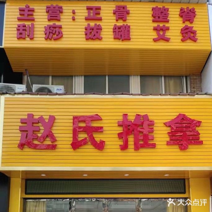 赵氏推拿(星悦广场店)