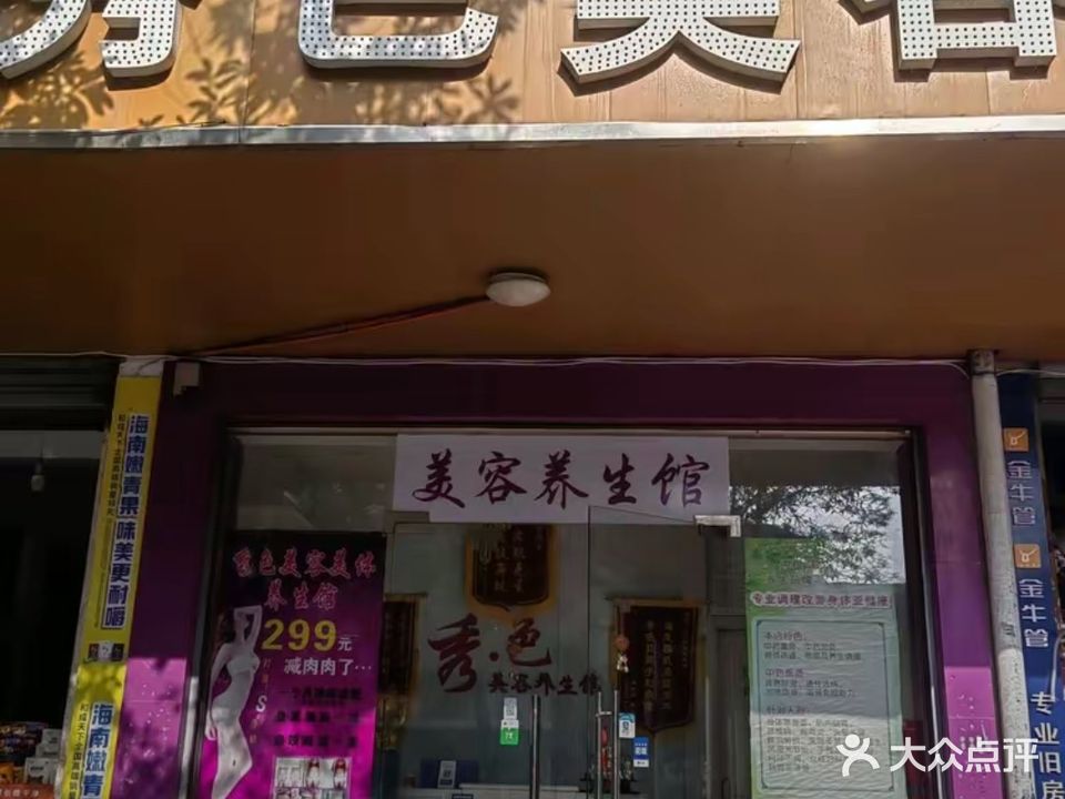 秀色美容(桑园路店)