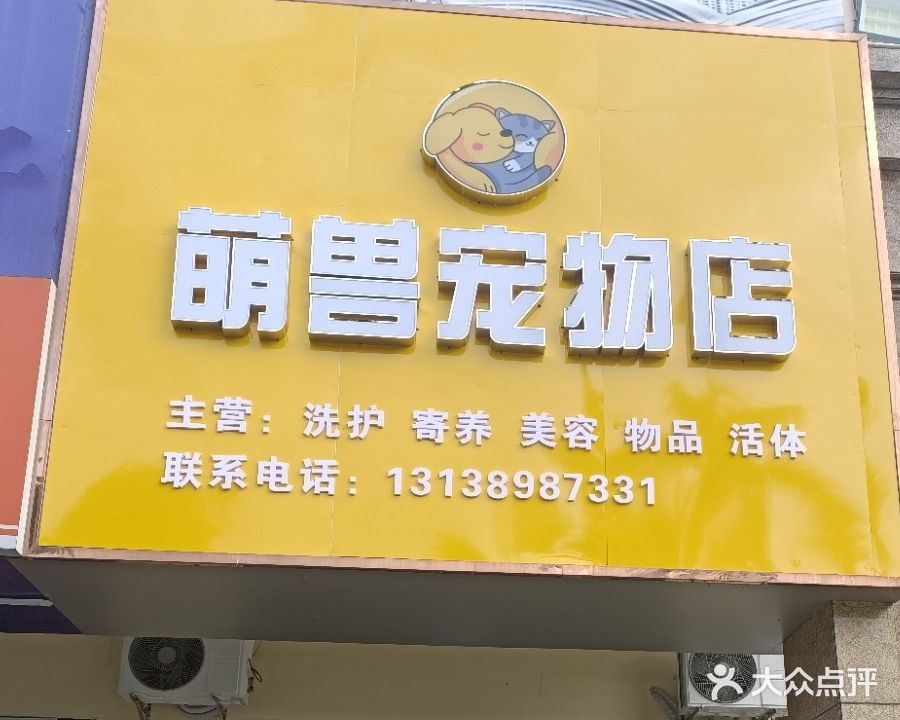 萌兽宠物店(鼎尚时代广场兰洋北路店)