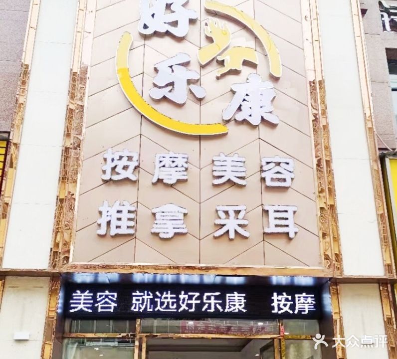 好乐康养生馆