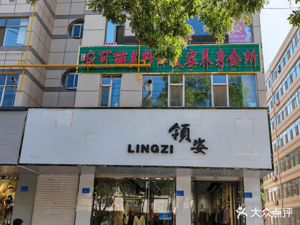 可丽美纤体美容养身会所
