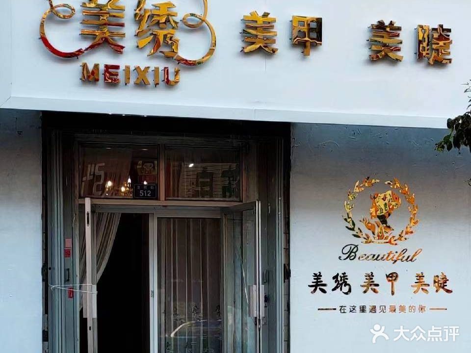 美绣美甲美睫
