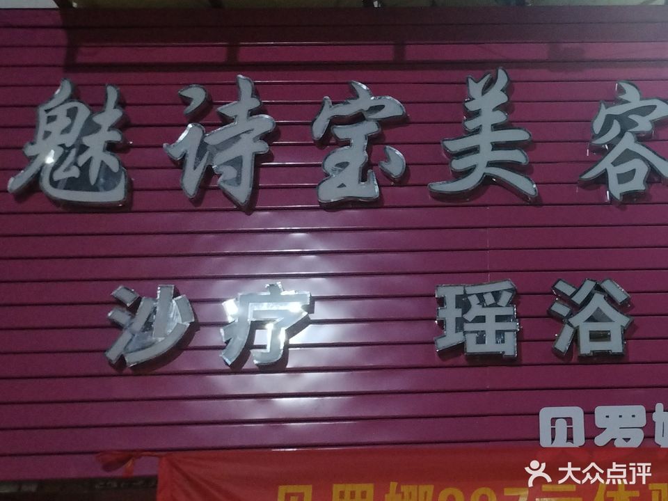 魅诗宝美容美发