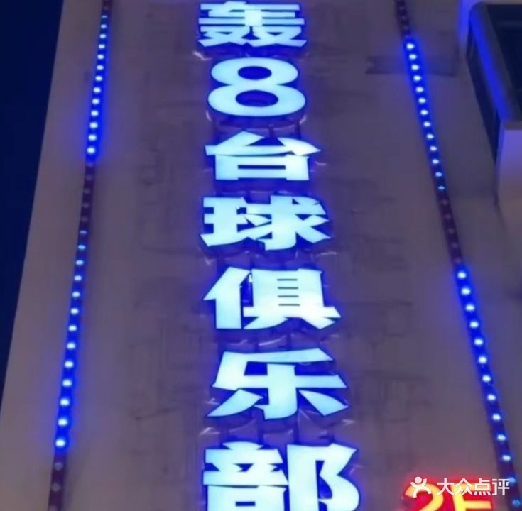 轰8台球俱乐部
