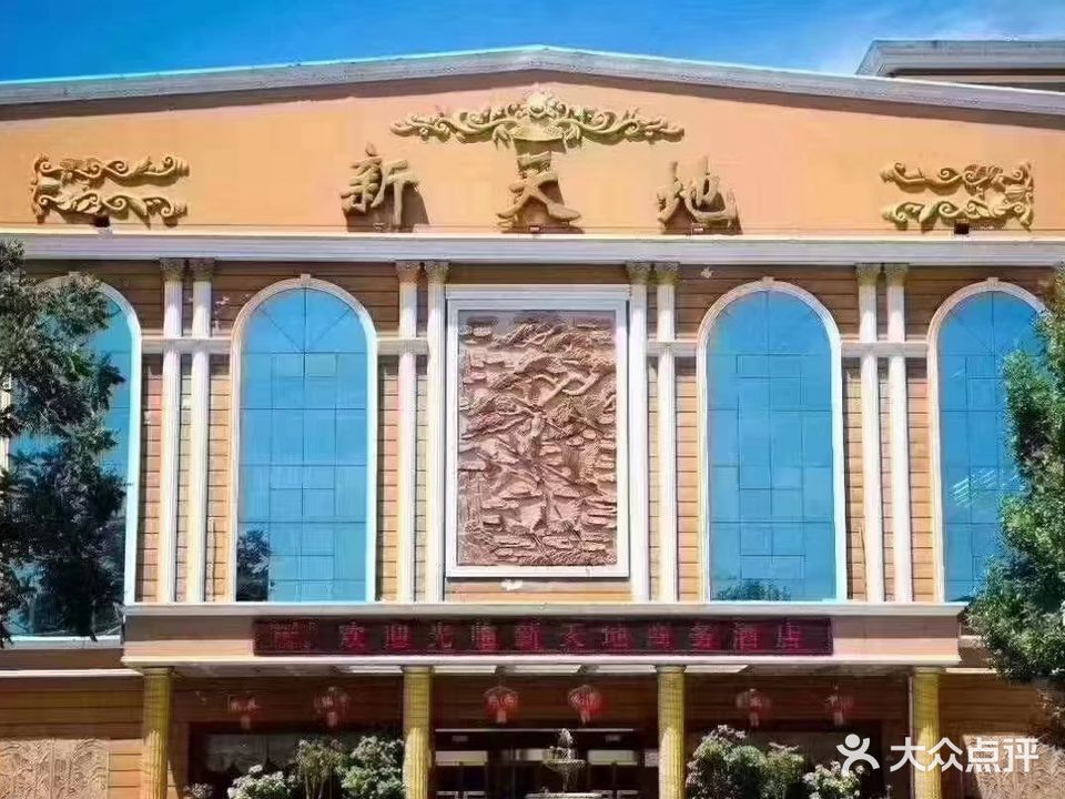 新天地洗浴中心
