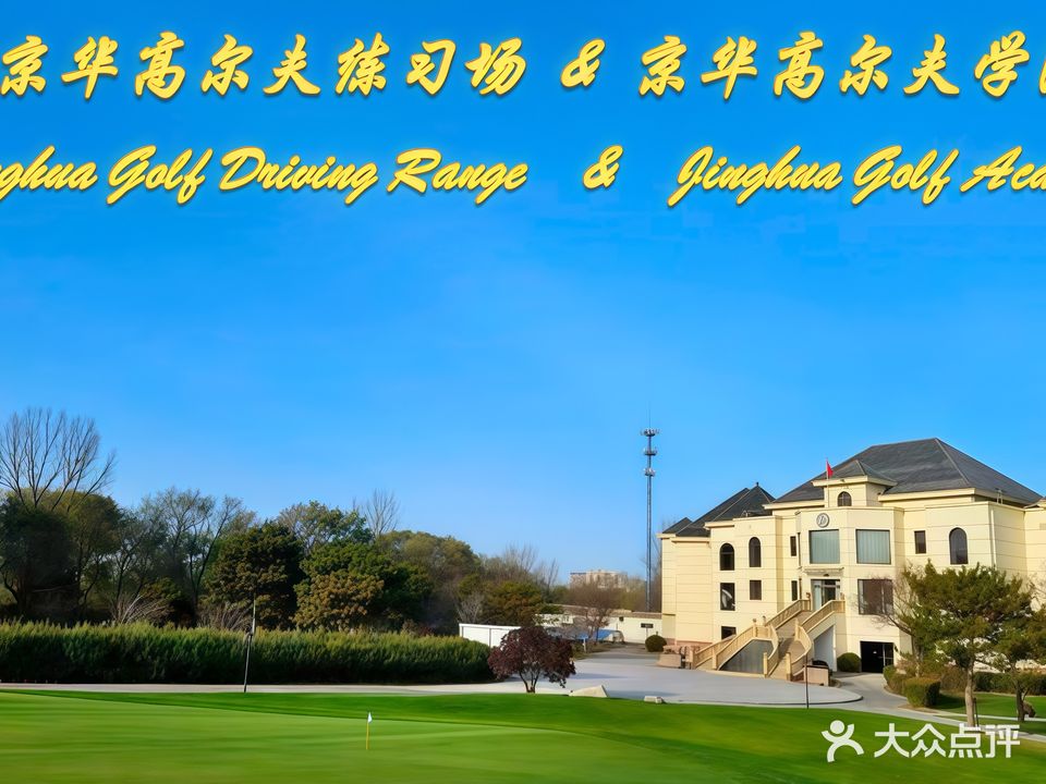 京华高尔夫俱乐部-练习场
