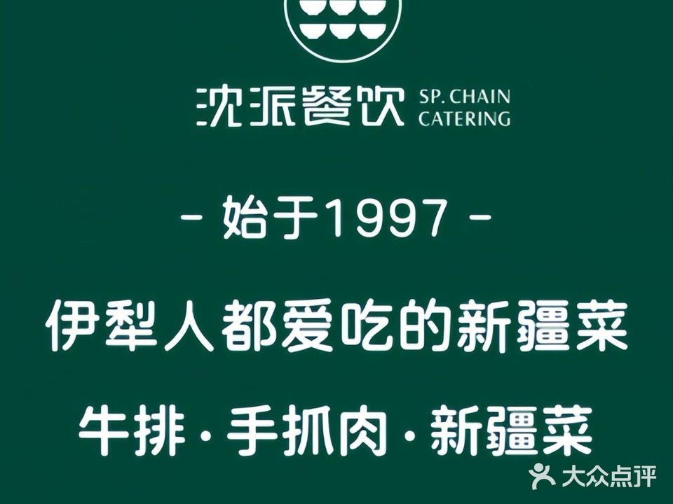 沈派西域饭店(开发区店)