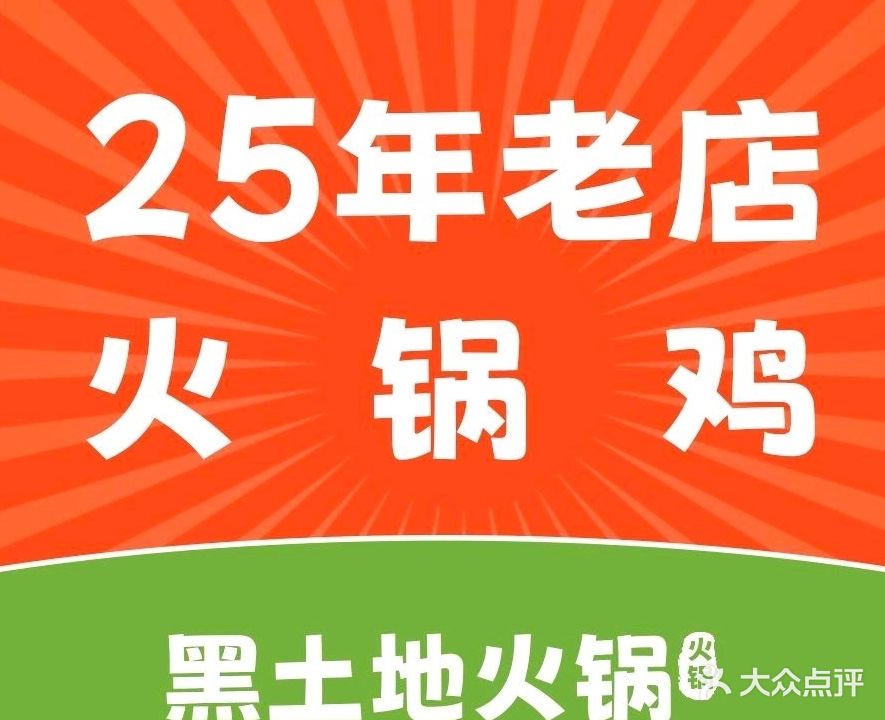 黑土地火锅(解放路总店)