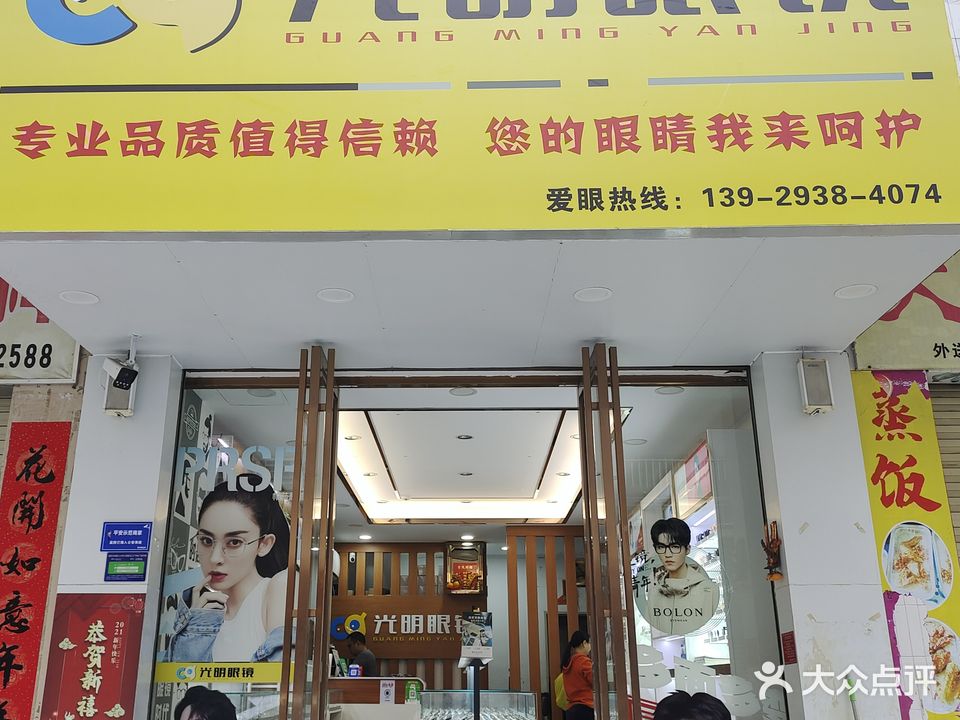 光明眼镜(莲塘街店)
