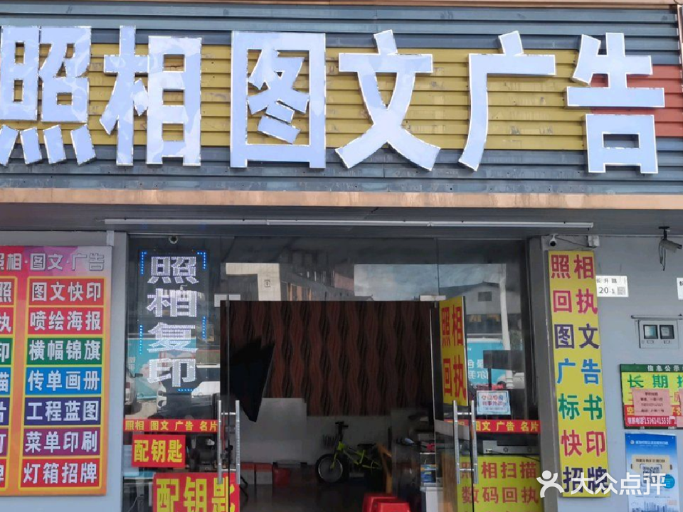亮亮照相图文广告(长升路店)