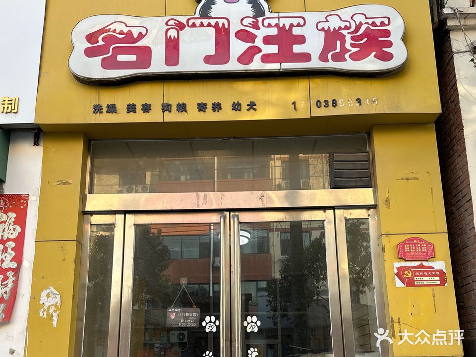 名门汪族
