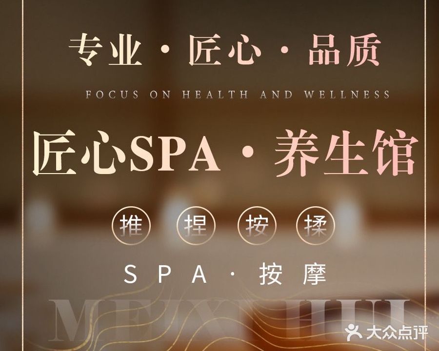 匠心SPA·养生馆(上海南站店)