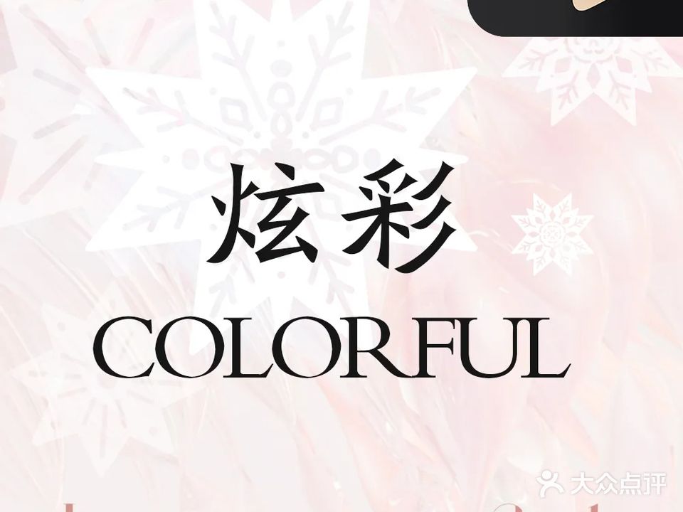 炫彩美甲纹绣馆(天润广场民权街店)