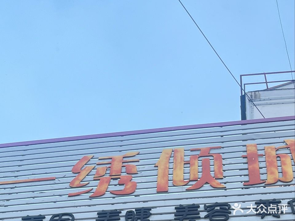 一绣倾城美容院(育才苑店)