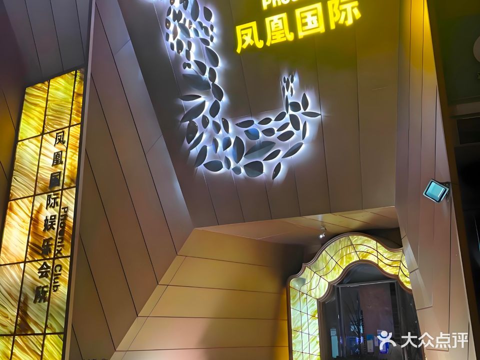 凤凰国际娱乐会所(东亭中路店)