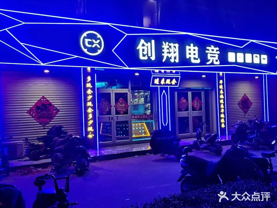 创翔网吧
