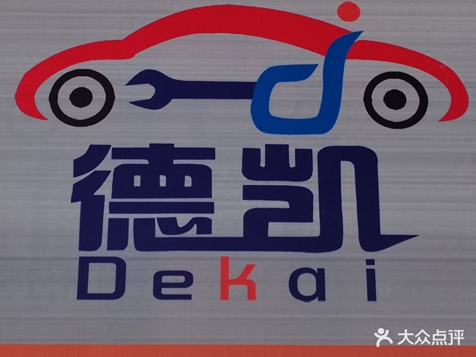 德凯汽修