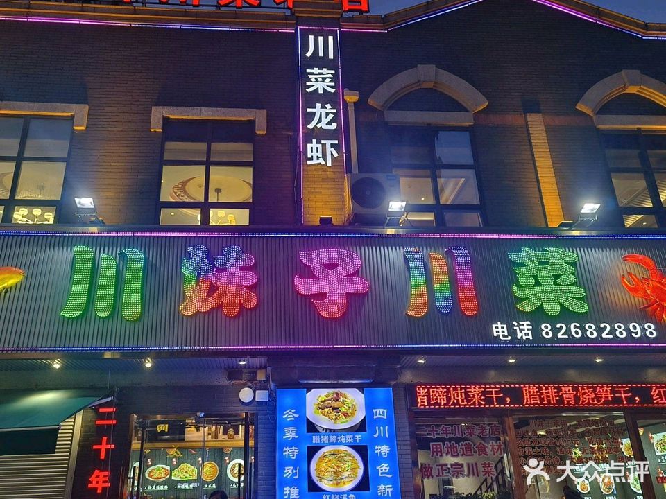 川妹子龙虾馆(万达店)