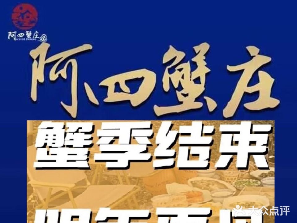 阿四蟹庄