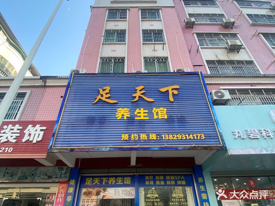 足天下按摩沐足